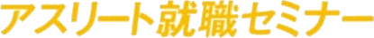 アスリート就活セミナー
