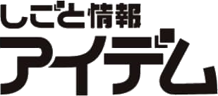 しごと情報アイデム