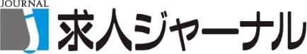 求人ジャーナル